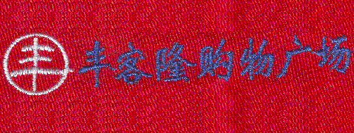 皇辰合作伙伴-豐客隆購(gòu)物廣場(chǎng) 