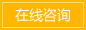 在線(xiàn)咨詢(xún)