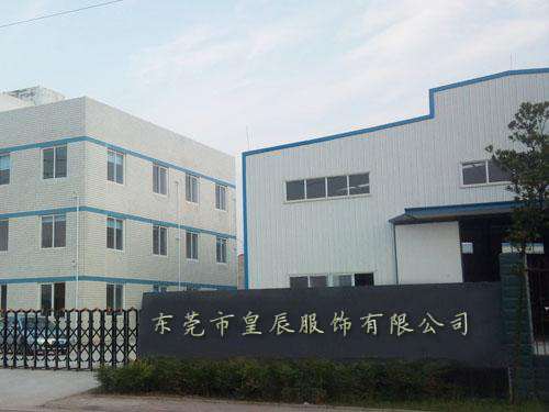 東莞皇辰服飾有限公司